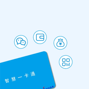 智慧一卡通